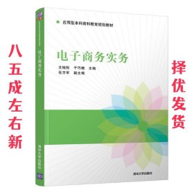 电子商务实务 文继权等 文继权,于巧娥,任方军 清华大学出版社