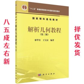 解析几何教程  廖华奎,王宝富 科学出版社有限责任公司