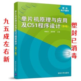 单片机原理与应用及C51程序设计 第4版 谢维成,杨加国 清华大学出