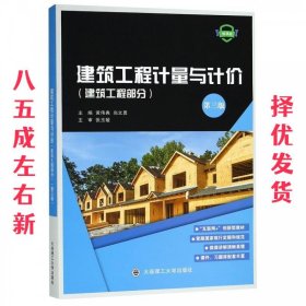 建筑工程计量与计价 第3版 黄伟典,尚文勇 大连理工大学出版社