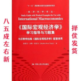 《国际宏观经济学》学习指导与习题集 耶普尔　编,刘蕊,马幕远　