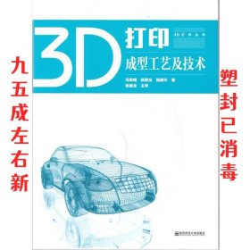 3D打印成型工艺及技术 杨继全 南京师范大学出版社 9787565123764