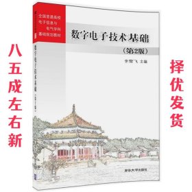 数字电子技术基础 第2版 李雪飞 清华大学出版社 9787302442745