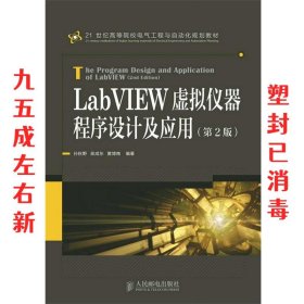 LabVIEW虚拟仪器程序设计及应用 第2版 孙秋野 吴成东 黄博南 人