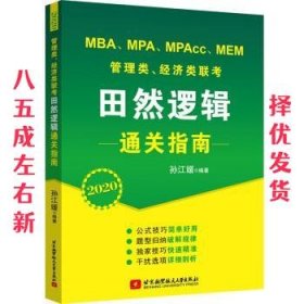 2021 MBA、MPA、MPAcc、MEM管理类、经济类联考田然逻辑通关指南