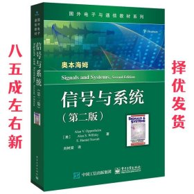 信号与系统  刘树棠, 电子工业出版社 9787121388378