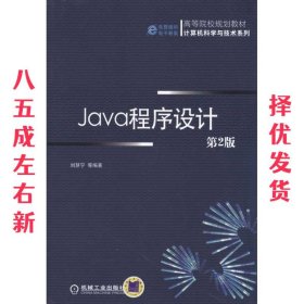 Java程序设计 第2版 刘慧宁, 机械工业出版社 9787111334149