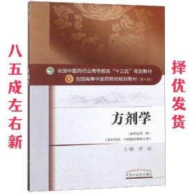方剂学 新世纪2版 贾波 中国中医药出版社 9787513232982