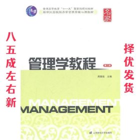 管理学教程 第3版 周健临 上海财经大学出版社 9787564210199
