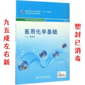 医用化学基础 陈林丽 人民卫生出版社 9787117242721