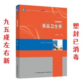 食品卫生学  柳春红 中国轻工业出版社 9787518432356