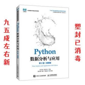Python数据分析与应用 第2版 曾文权,张良均 人民邮电出版社