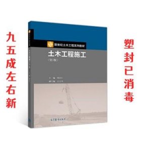 土木工程施工  刘宗仁,王士川 高等教育出版社 9787040515527
