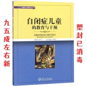 自闭症儿童的教育与干预 刘学兰 暨南大学出版社 9787566800855