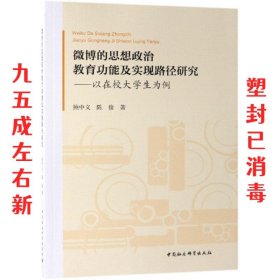 微博的思想政治教育功能及实现路径研究-  鲍中义,陈俊著 著 中国