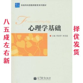 心理学基础  程素萍,林慧莲 高等教育出版社 9787040310443
