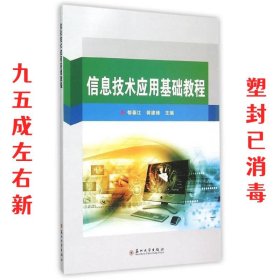 信息技术应用基础教程 郁春江,蒋建峰 编 苏州大学出版社