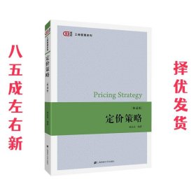 定价策略  骆品亮 上海财经大学出版社 9787564233310