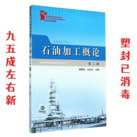 石油加工概论  杨朝合,山红红 中国石油大学出版社 9787563640126