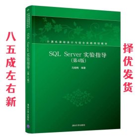 SQL Server实验指导  马晓梅 清华大学出版社 9787302510604