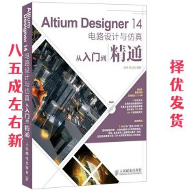 Altium Designer 14电路设计与仿真从入门到精通 李瑞, 耿立明 人
