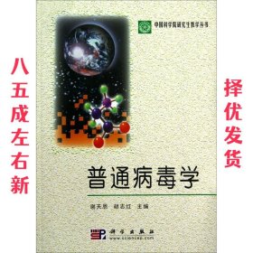 普通病毒学 第02版 谢天恩,胡志红 科学出版社 9787030107275