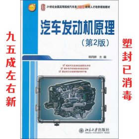 汽车发动机原理  韩同群 北京大学出版社 9787301210123