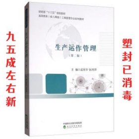 生产运作管理 孟宪华,张鸿萍 经济科学出版社 9787514196252