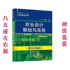 农业会计基础与实务  闫云婷 化学工业出版社 9787122403766