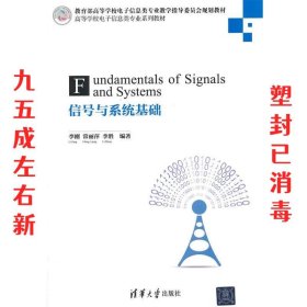 信号与系统基础 李刚,常丽萍,李胜　编著 清华大学出版社
