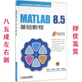 MATLAB 8 5基础教程  杨德平 机械工业出版社 9787111532101