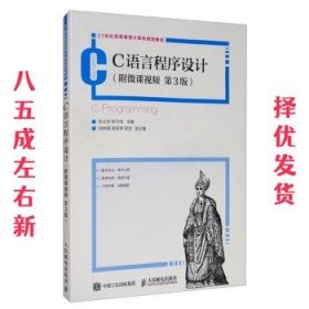 C语言程序设计 第3版 朱立华,陈可佳,刘林峰,吴家皋,郭剑 编 人民