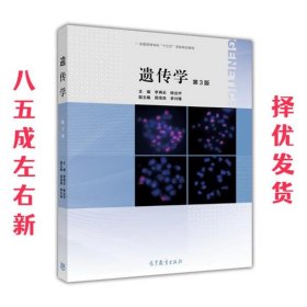 遗传学  李再云 杨业华 高等教育出版社 9787040450453
