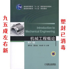 机械工程概论 第2版 第2版 刘永贤 机械工业出版社 9787111520221