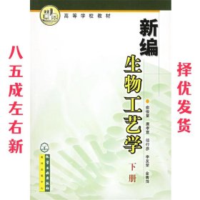 新编生物工艺学 俞俊棠 化学工业出版社 9787502542184