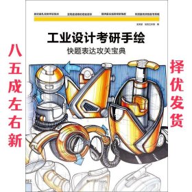工业设计考研手绘快题表达攻关宝典 王庆斌 江苏凤凰美术出版社