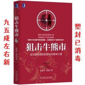 狙击牛熊市 史爱军,郑磊 机械工业出版社 9787111547839