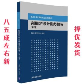 实用软件设计模式教程  徐宏喆 董丽丽 侯迪 清华大学出版社