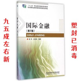 国际金融 第2版 第2版 谢琼 吴启新 北京理工大学出版社