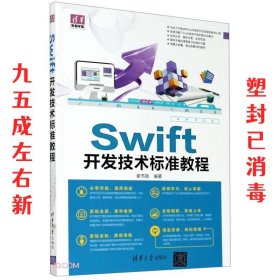 Swift开发技术标准教程  谢书良 清华大学出版社 9787302571254