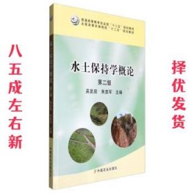 水土保持学概论  吴发启,朱首军 编 中国农业出版社
