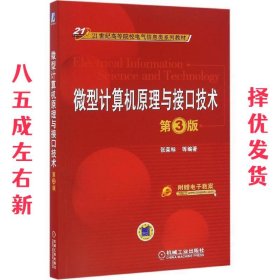 微型计算机原理与接口技术 第3版 张荣标 机械工业出版社