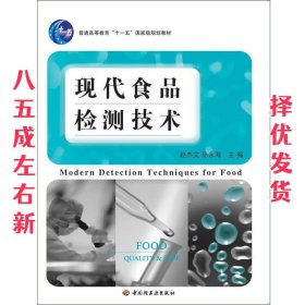 一现代食品检测技术  赵文杰,孙永海 主编 中国轻工业出版社