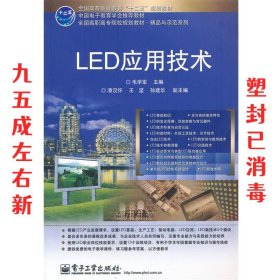 LED应用技术 毛学军 电子工业出版社 9787121169427