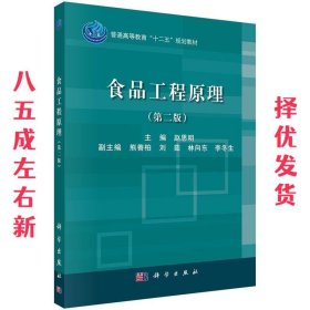 食品工程原理 赵思明 科学出版社 9787030506696