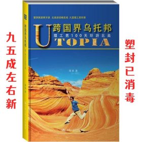 跨国界乌托邦:理工男100天环游北美 蒋瑜 中国人民大学出版社