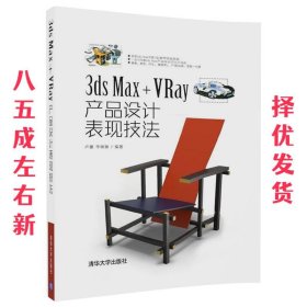 3ds Max+VRay产品设计表现技法  卢建 李晓瑞 清华大学出版社