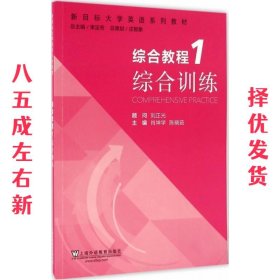 综合教程1综合训练 肖坤学,陈晓茹,束定芳 上海外语教育出版社