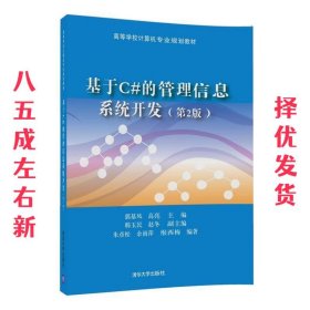 基于C#的管理信息系统开发 第2版 郭基凤,高亮,韩玉民,赵冬,朱彦