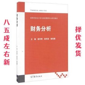财务分析  梁毕明,徐芳奕,陈凤霞 高等教育出版社 9787040456073